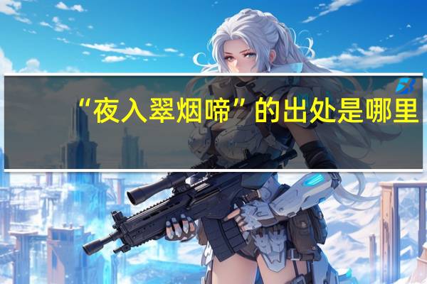 “夜入翠烟啼”的出处是哪里
