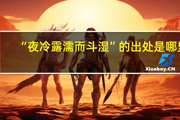 “夜冷露濡而斗湿”的出处是哪里