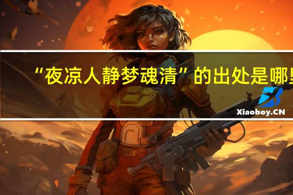 “夜凉人静梦魂清”的出处是哪里