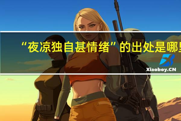 “夜凉独自甚情绪”的出处是哪里