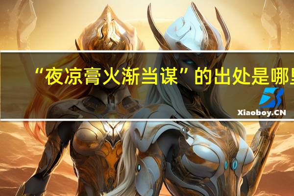 “夜凉膏火渐当谋”的出处是哪里