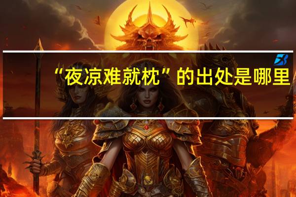 “夜凉难就枕”的出处是哪里