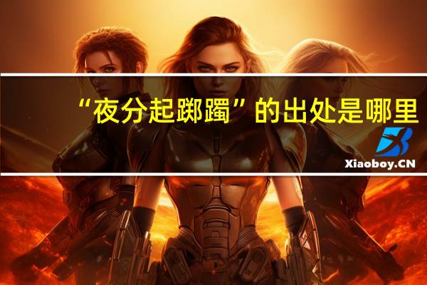 “夜分起踯躅”的出处是哪里