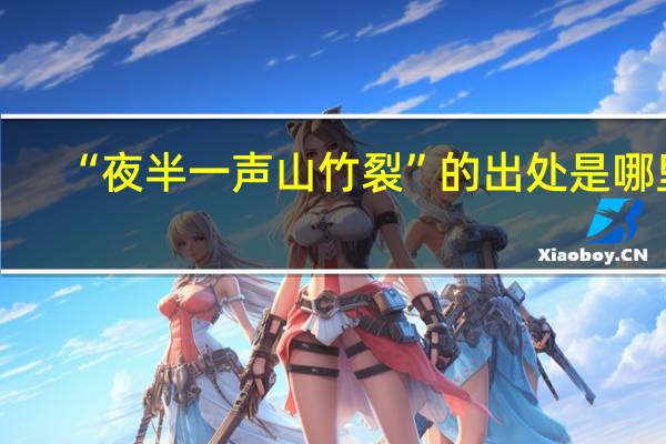 “夜半一声山竹裂”的出处是哪里