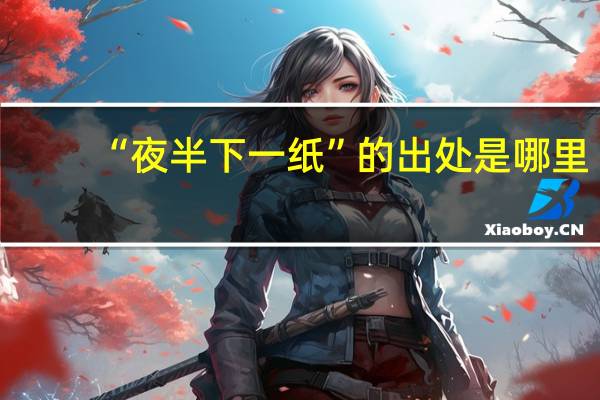 “夜半下一纸”的出处是哪里