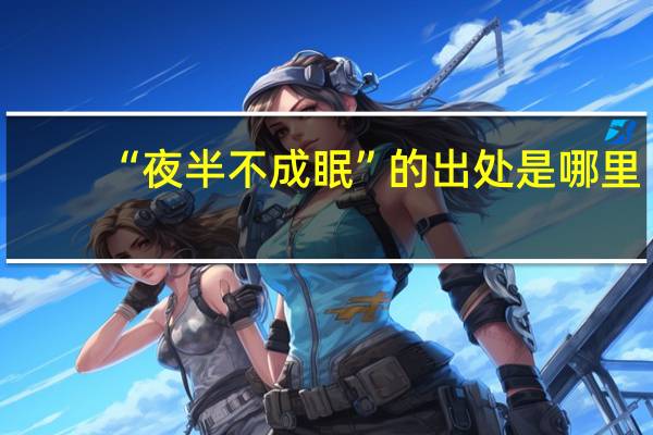“夜半不成眠”的出处是哪里
