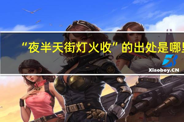 “夜半天街灯火收”的出处是哪里