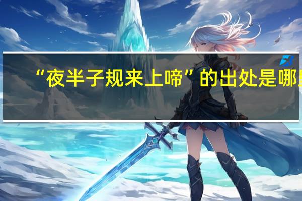 “夜半子规来上啼”的出处是哪里