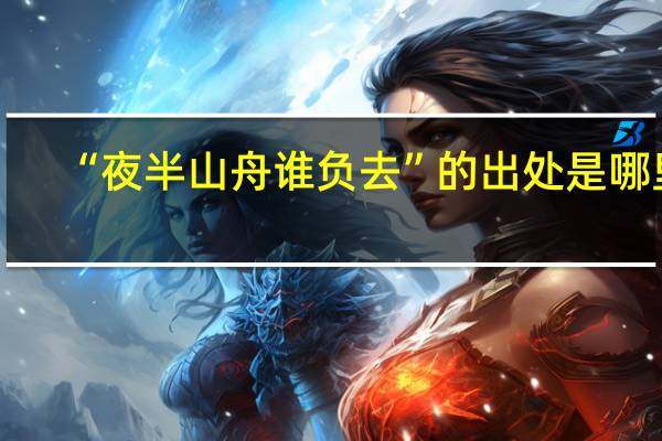 “夜半山舟谁负去”的出处是哪里