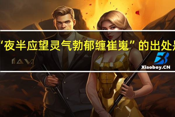 “夜半应望灵气勃郁缠崔嵬”的出处是哪里