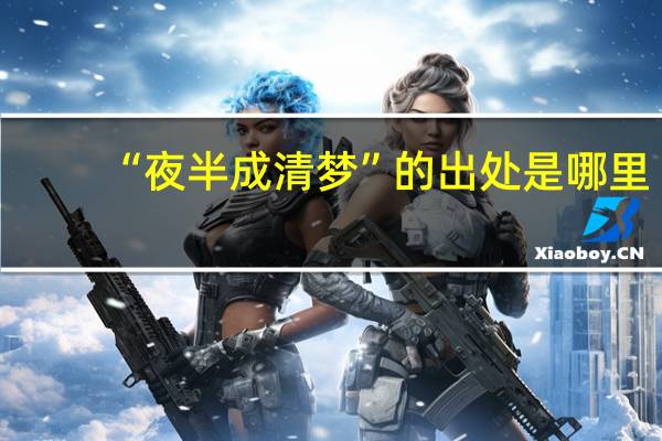“夜半成清梦”的出处是哪里