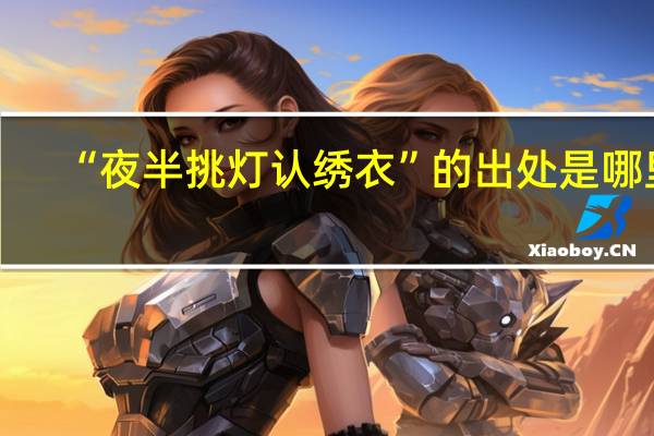 “夜半挑灯认绣衣”的出处是哪里
