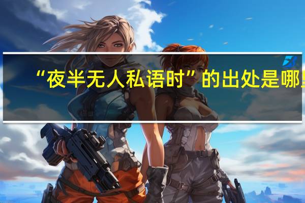 “夜半无人私语时”的出处是哪里