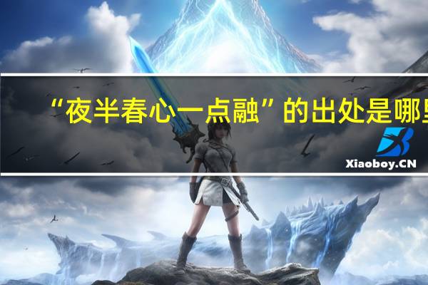 “夜半春心一点融”的出处是哪里