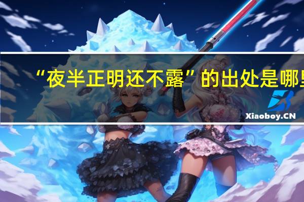 “夜半正明还不露”的出处是哪里