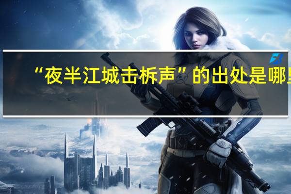 “夜半江城击柝声”的出处是哪里