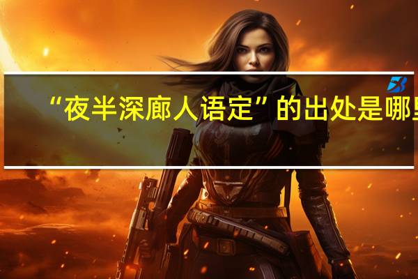 “夜半深廊人语定”的出处是哪里