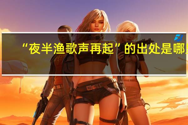 “夜半渔歌声再起”的出处是哪里