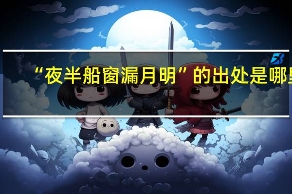 “夜半船窗漏月明”的出处是哪里