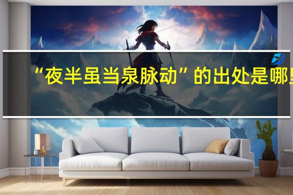 “夜半虽当泉脉动”的出处是哪里