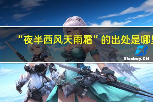 “夜半西风天雨霜”的出处是哪里