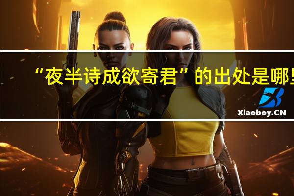 “夜半诗成欲寄君”的出处是哪里