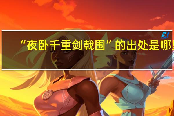 “夜卧千重剑戟围”的出处是哪里