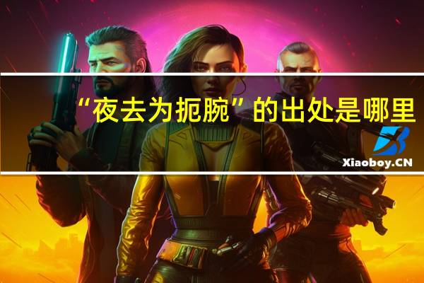 “夜去为扼腕”的出处是哪里