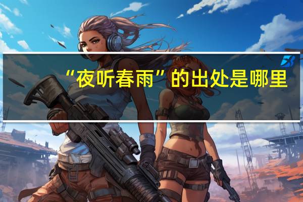 “夜听春雨”的出处是哪里