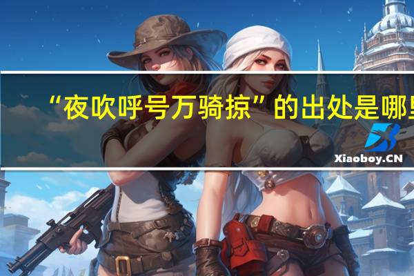 “夜吹呼号万骑掠”的出处是哪里