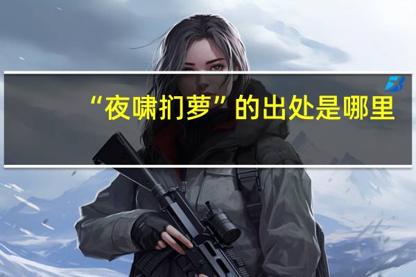 “夜啸扪萝”的出处是哪里