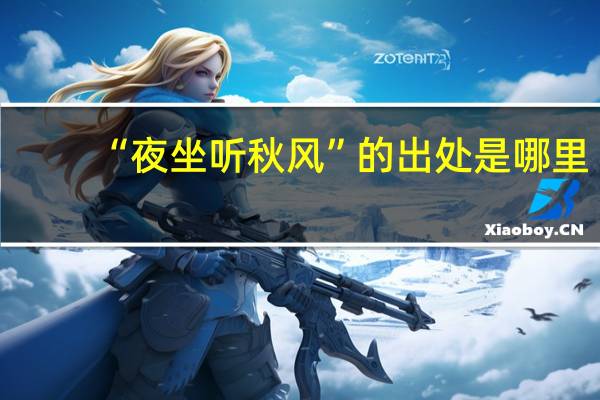 “夜坐听秋风”的出处是哪里