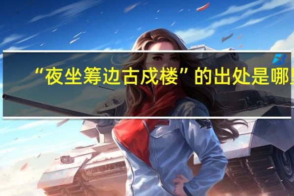 “夜坐筹边古戍楼”的出处是哪里