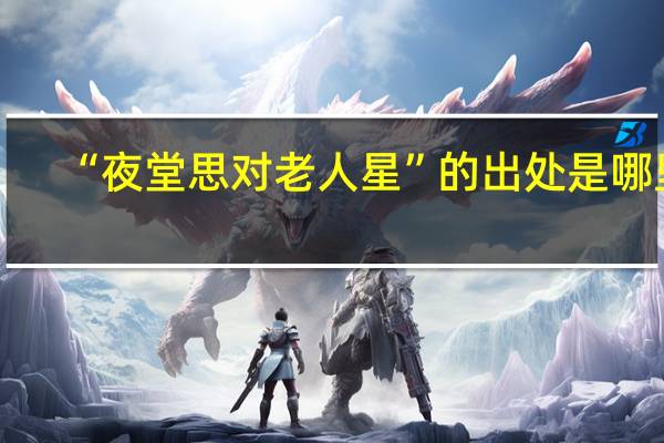 “夜堂思对老人星”的出处是哪里