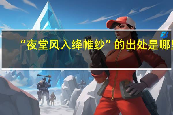 “夜堂风入绛帷纱”的出处是哪里