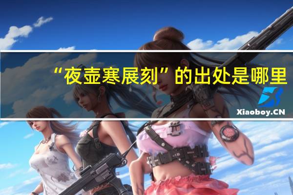 “夜壶寒展刻”的出处是哪里