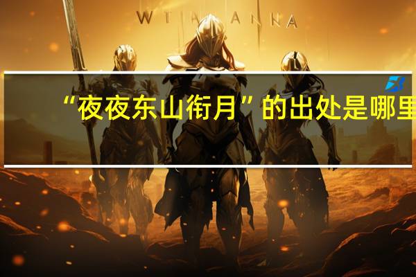 “夜夜东山衔月”的出处是哪里