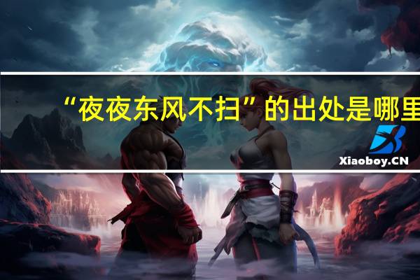 “夜夜东风不扫”的出处是哪里