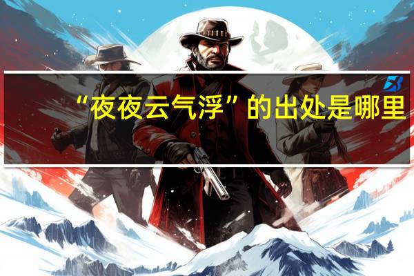 “夜夜云气浮”的出处是哪里