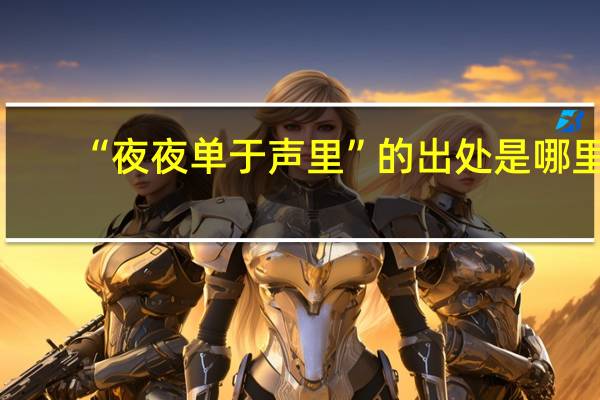 “夜夜单于声里”的出处是哪里