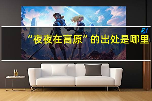 “夜夜在高原”的出处是哪里