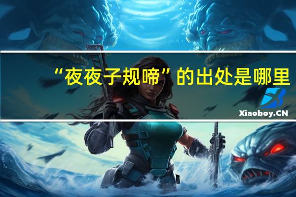 “夜夜子规啼”的出处是哪里