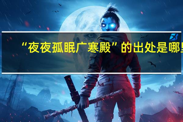 “夜夜孤眠广寒殿”的出处是哪里