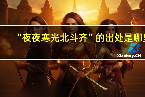 “夜夜寒光北斗齐”的出处是哪里
