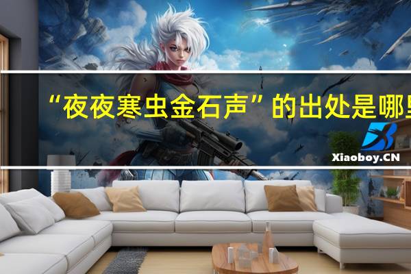 “夜夜寒虫金石声”的出处是哪里