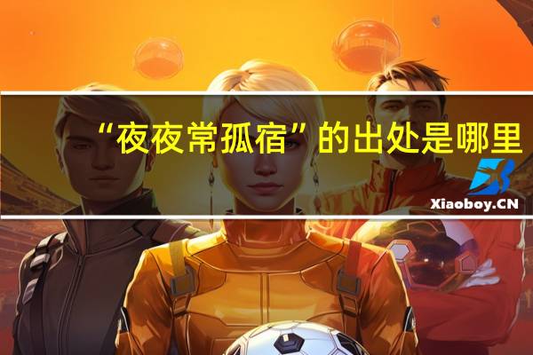 “夜夜常孤宿”的出处是哪里