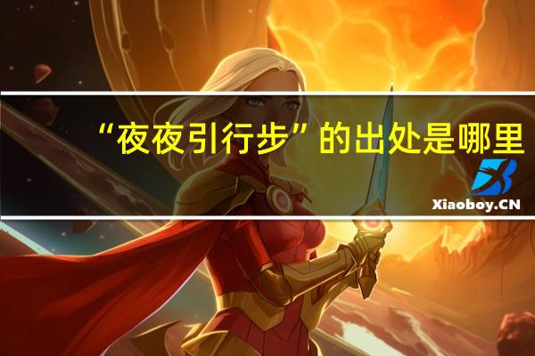 “夜夜引行步”的出处是哪里