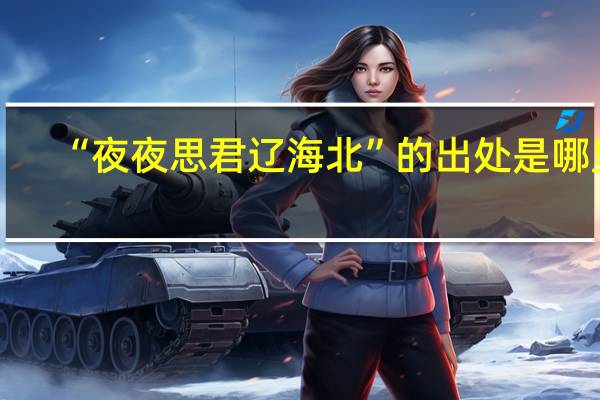 “夜夜思君辽海北”的出处是哪里