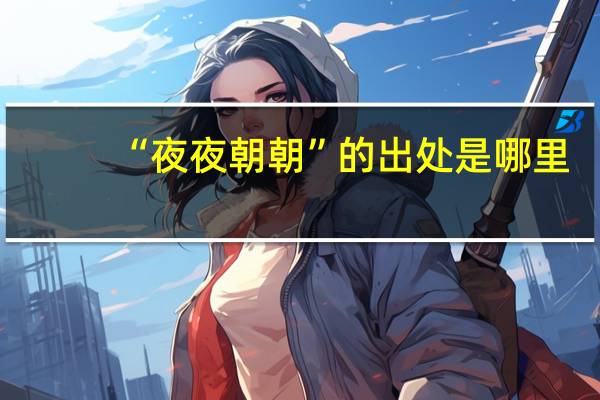 “夜夜朝朝”的出处是哪里