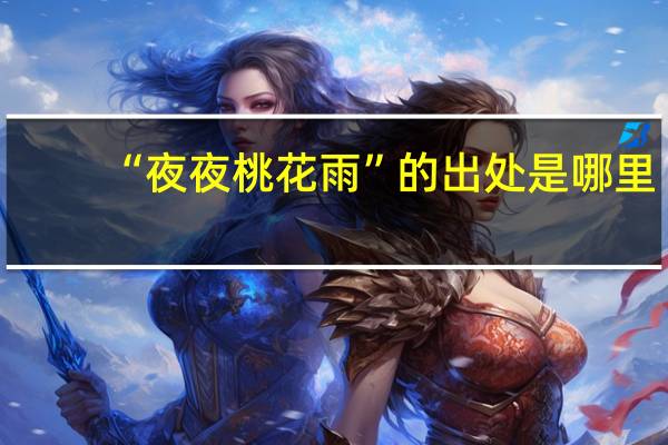 “夜夜桃花雨”的出处是哪里